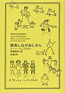 続あしながおじさん (新潮文庫)(中古品)