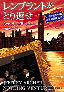 レンブラントをとり返せ -ロンドン警視庁美術骨董捜査班- (新潮文庫)(中古品)