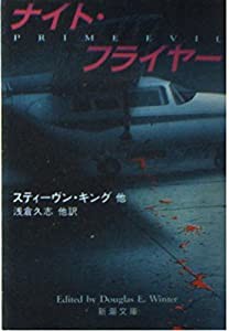 ナイト・フライヤー (新潮文庫)(中古品)