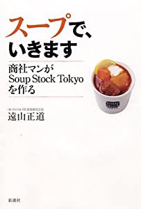 スープで、いきます 商社マンがSoup Stock Tokyoを作る(中古品)