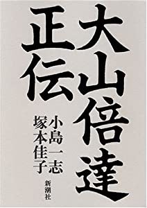 大山倍達正伝(中古品)