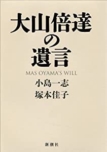 大山倍達の遺言(中古品)