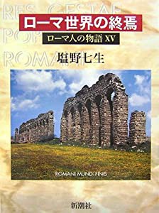 ローマ人の物語 (15) ローマ世界の終焉(中古品)