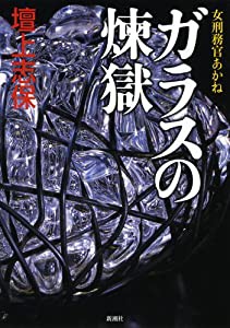 ガラスの煉獄―女刑務官あかね(中古品)