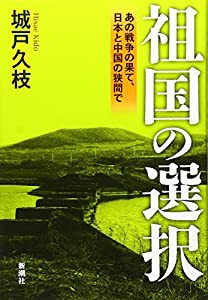 祖国の選択:あの戦争の果て、日本と中国の狭間で(中古品)