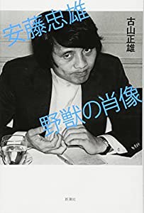 安藤忠雄 野獣の肖像(中古品)