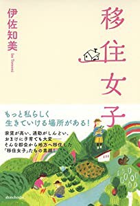 移住女子(中古品)