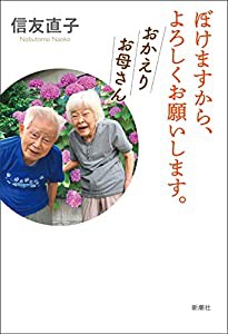 ぼけますから、よろしくお願いします。 おかえりお母さん(中古品)