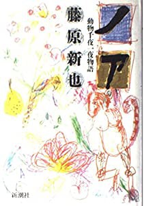 ノア―動物千夜一夜物語(中古品)