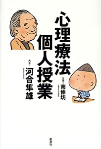 心理療法個人授業(中古品)