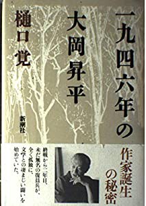 一九四六年の大岡昇平(中古品)