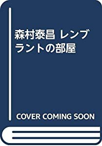 森村泰昌 レンブラントの部屋(中古品)