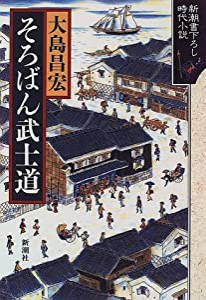 そろばん武士道 (新潮書下ろし時代小説)(中古品)