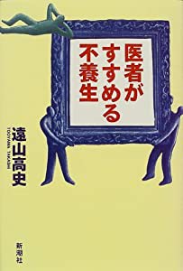 医者がすすめる不養生(中古品)