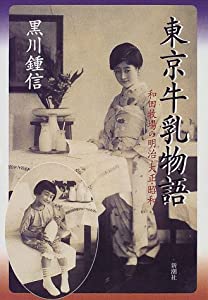 東京牛乳物語―和田牧場の明治・大正・昭和(中古品)