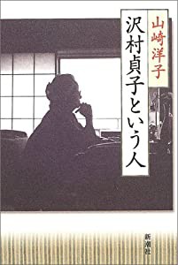 沢村貞子という人(中古品)