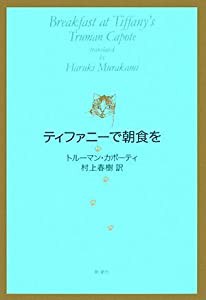 ティファニーで朝食を(中古品)