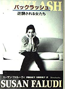 バックラッシュ―逆襲される女たち(中古品)