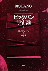 ビッグバン宇宙論 (下)(中古品)