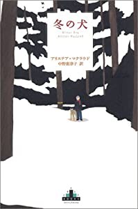 冬の犬 (新潮クレスト・ブックス)(中古品)