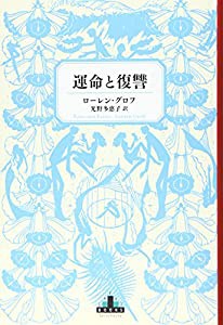 運命と復讐 (新潮クレスト・ブックス)(中古品)