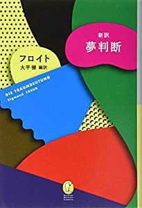 新訳 夢判断 (新潮モダン・クラシックス)(中古品)