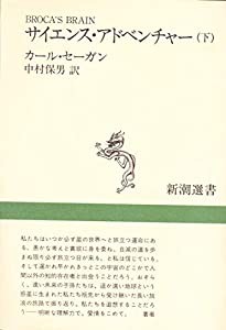 サイエンス・アドベンチャー〈下〉 (新潮選書)(中古品)