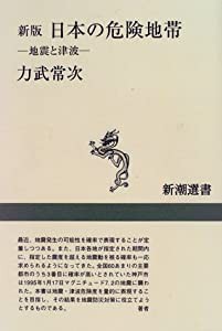 新版 日本の危険地帯―地震と津波 (新潮選書)(中古品)