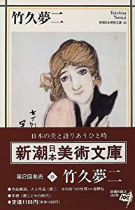 竹久夢二 (新潮日本美術文庫)(中古品)