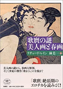 歌麿の謎 美人画と春画 (とんぼの本)(中古品)