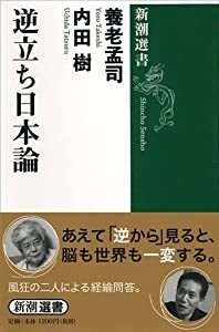 逆立ち日本論 (新潮選書)(中古品)