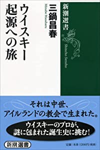 ウイスキー 起源への旅 (新潮選書)(中古品)