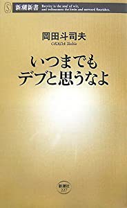 いつまでもデブと思うなよ (新潮新書)(中古品)