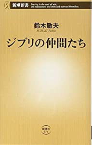 ジブリの仲間たち (新潮新書)(中古品)