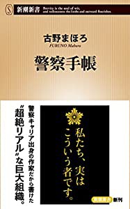 警察手帳 (新潮新書)(中古品)