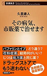 その病気、市販薬で治せます (新潮新書)(中古品)