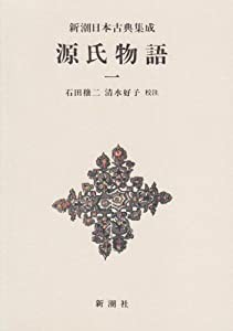 源氏物語 (1) (新潮日本古典集成)(中古品)