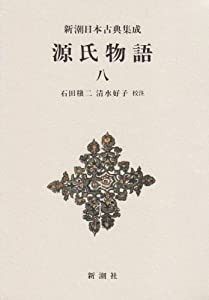 源氏物語 (8) (新潮日本古典集成)(中古品)