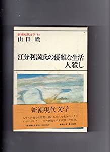 新潮現代文学 (58) 山口瞳　江分利満氏の優雅な生活 人殺し(中古品)