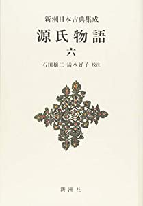 源氏物語 6 (新潮日本古典集成 新装版)(中古品)