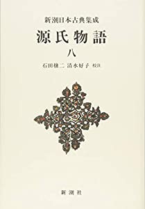 源氏物語 8 (新潮日本古典集成 新装版)(中古品)