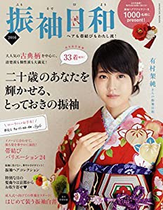 振袖日和 2016 (SHINCHO MOOK)(中古品)