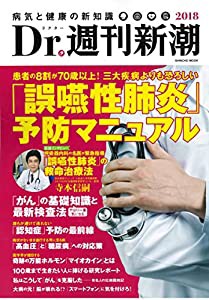 Dr.週刊新潮 2018 (新潮ムック)(中古品)