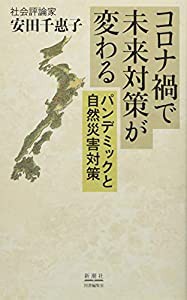 コロナ禍で未来対策が変わる パンデミックと自然災害対策(中古品)