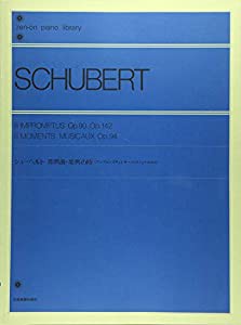 シューベルト即興曲・楽興の時―アンプロンプチュとモーメントミュージカル 全音ピアノライブラリー(中古品)