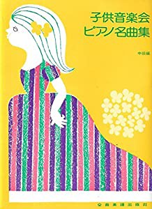 子供音楽会用 ピアノ名曲集(中級用)(中古品)