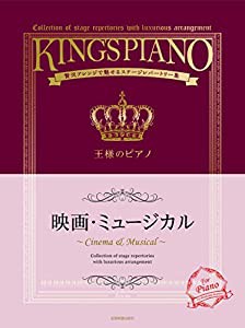 王様のピアノ 映画・ミュージカル(中古品)