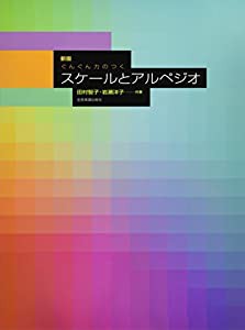 新版 スケールとアルペジオ(中古品)