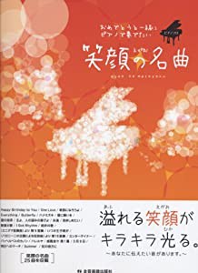 ピアノソロ 中級 おめでとうと一緒にピアノで奏でたい 笑顔の名曲 (ピアノ・ソロ)(中古品)