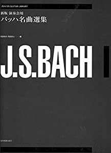 ギターライブラリー新版演奏会用 バッハ名曲選集 (ゼンオン・ギター・ライブラリー)(中古品)